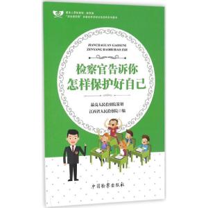 正版新书]检察官告诉你江西省人民检察院 编9787510217661