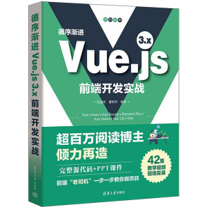 正版新书]循序渐进Vue.js 3.x前端开发实战张益珲、曹艳琴978730