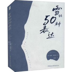 醉染图书雪的50种表达9787520390996