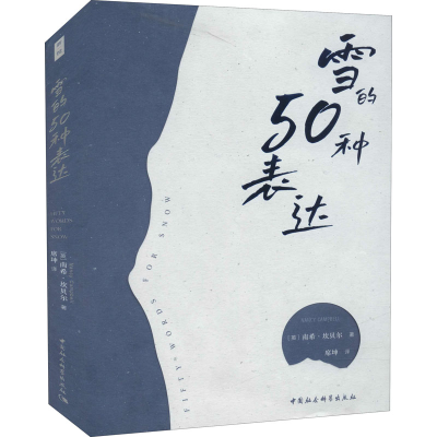 醉染图书雪的50种表达9787520390996