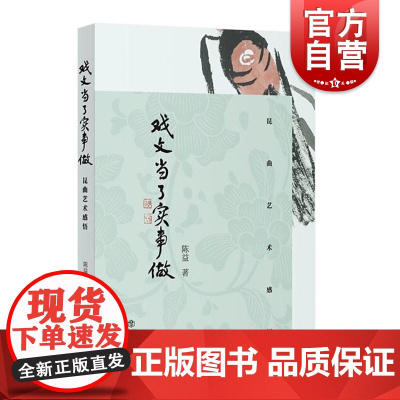 戏文当了实事做 昆曲艺术感悟 昆曲传承 昆区赏析 文化遗产 昆曲文化 昆曲历史 戏曲爱好者阅读书籍 陈益著 上海书店出版