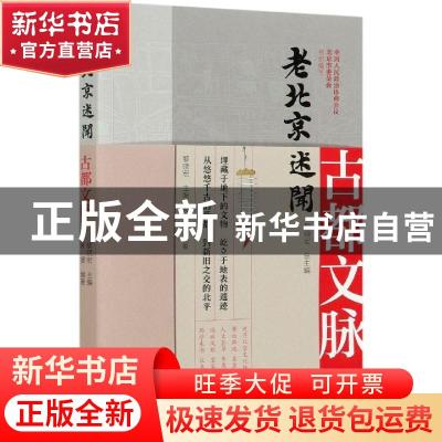 正版 老北京述闻:古都文脉 袁媛,中国人民政治协商会议北京市委员
