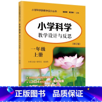 小学科学教学设计与反思 一年级上册(修订版) [正版]小学科学教学设计与反思 一年级上册(修订版)