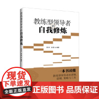 教练型领导者的自我修炼 陈序等 著 管理