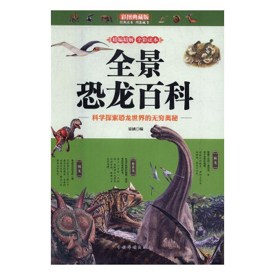 正版新书]彩图典藏版:全景恐龙百科易涵9787511371386
