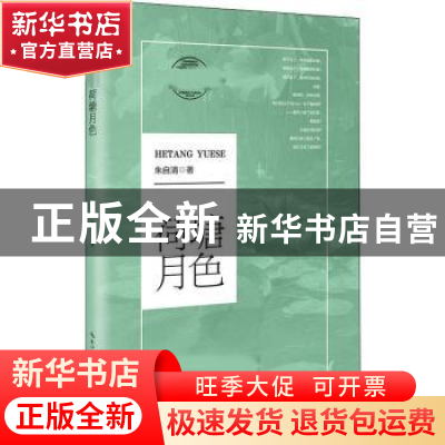 正版 荷塘月色 朱自清 著 长江文艺出版社 9787570211142 书籍