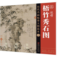 历代名画临摹大图范本(二十二) 梧竹秀石图 倪瓒