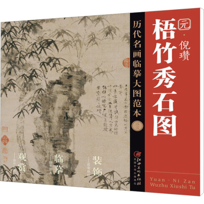 历代名画临摹大图范本(二十二) 梧竹秀石图 倪瓒