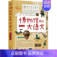 [正版]博物馆里的大语文 曲现龙 收藏鉴赏 文物文字历史地理哲学艺术的综合读物 青少年文学文化科普知识地理知识 五洲传播