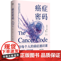 2023豆瓣年度书单]癌症密码:给每个人的癌症通识课 北京联合出版杰森·冯揭示医学真相北京大学肿瘤学博士吴舟桥审校图书籍
