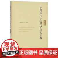 中国历代小说刊印研究资料集萃 王进驹 张玉洁编著 32开精装 汇集中国历代小说刊印研究主要成果 古代小说研究书籍 凤凰出