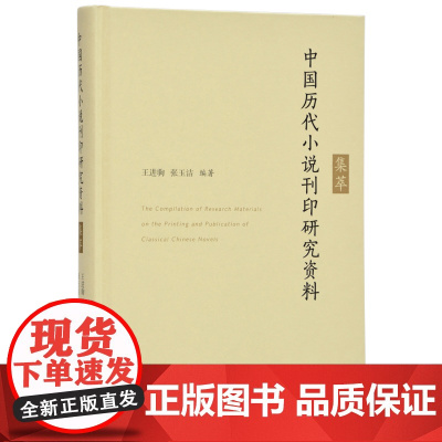 中国历代小说刊印研究资料集萃 王进驹 张玉洁编著 32开精装 汇集中国历代小说刊印研究主要成果 古代小说研究书籍 凤凰出