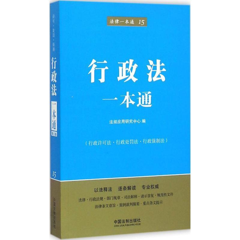 正版新书]行政法一本通(第5版)法规应用研究中心9787509368619