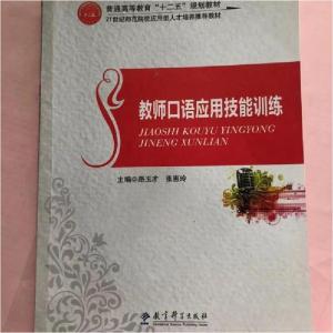 正版新书]教师口语应用技能训练路玉才9787519102760