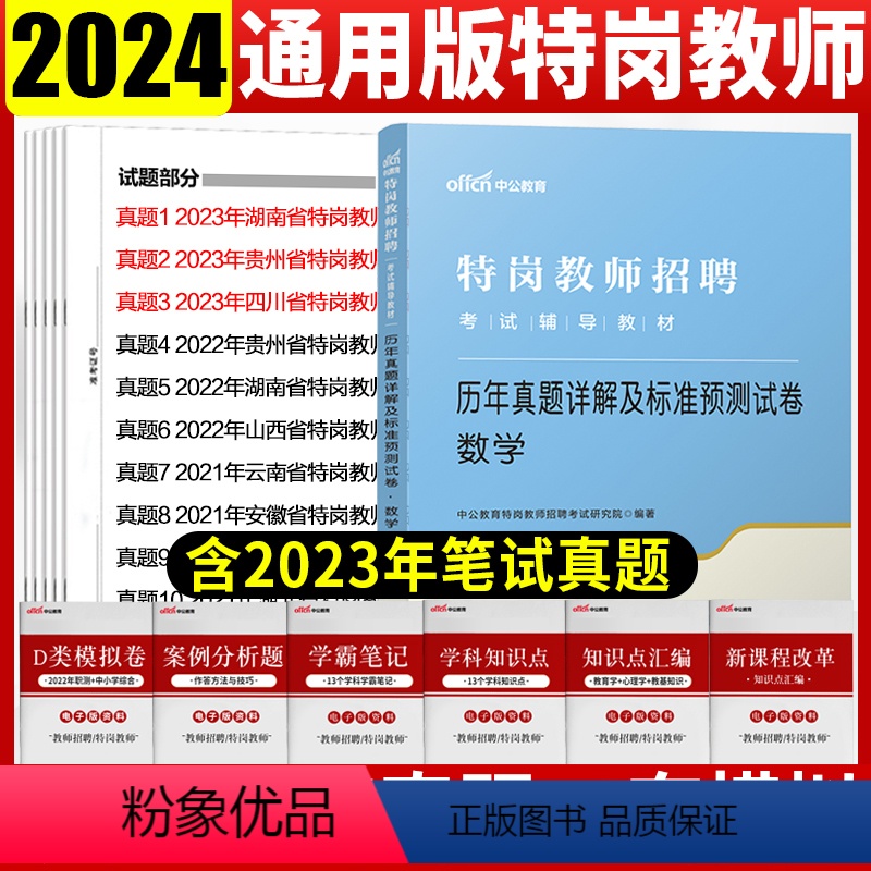 [正版]特岗教师数学真题模拟试卷中公2024年特岗教师招聘考试用书中小学数学历年真题试卷题库河南河北山西吉林黑龙江内蒙