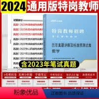 [正版]特岗教师数学真题模拟试卷中公2024年特岗教师招聘考试用书中小学数学历年真题试卷题库河南河北山西吉林黑龙江内蒙