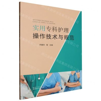 [N]实用专科护理操作技术与规范-9787570620210