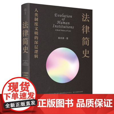 正版 法律简史 人类制度文明的深层逻辑 桑本谦 著 生活 读书 新知三联书店 9787108074737