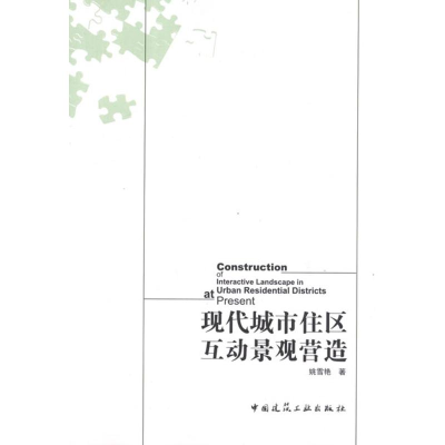 [N]现代城市住区互动景观营造-9787112141487