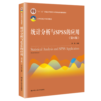 正版新书]统计分析与SPSS的应用(第6版)薛薇 编9787300288529