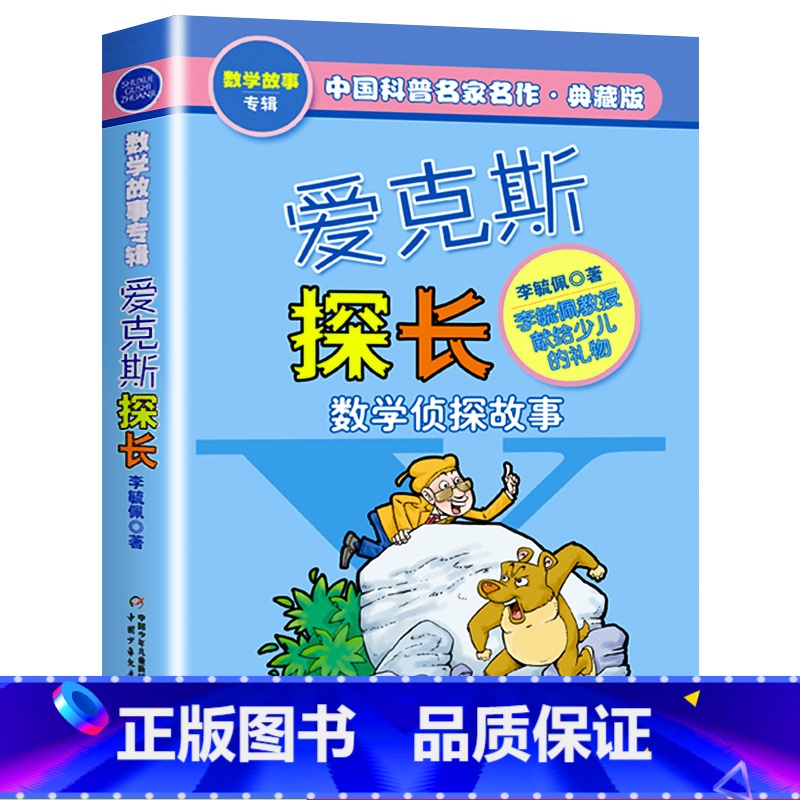 [正版]爱克斯探长 李毓佩数学童话故事典藏版专辑中国科普名家名作 小学生7-9-15岁儿童课外寒暑假阅读二三四五六年级