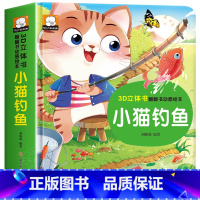 小猫钓鱼立体翻翻书 [正版]经典童话故事立体书儿童3d立体书小猫钓鱼3d翻翻书儿童绘本3一6岁故事书 幼儿园小中大班0到