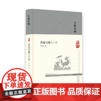 舆地勾稽六十年(精)/大家小书