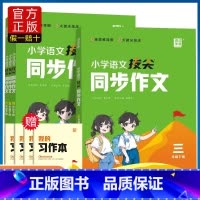 [全套]拔尖同步作文(下册) 小学通用 [正版]小学语文拔尖同步作文三四五六年级上册下册小学生写作提升人教版好词好句好段