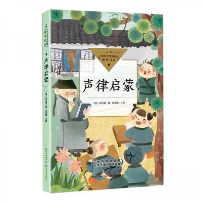 正版新书]声律启蒙[清]车万育 著;邓启铜 注9787570223091