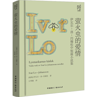 北欧文学译丛:萤火虫的爱情