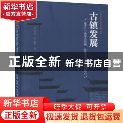 正版 古镇发展(基于长三角生态绿色一体化发展示范区的研究)/旅游