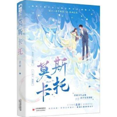 正版新书]莫斯卡托是辞9787201177694