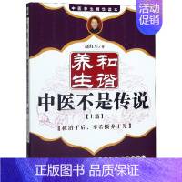 [正版]全新和谐养生(中医不是传说上)/中医养生精华读本 书店图书籍