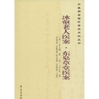 正版新书]冰壑老人医案·东皋草堂医案金九渊9787507748116