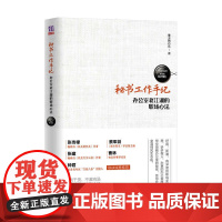 秘书工作手记 办公室老江湖的职场心法 像玉的石头 读懂职场 读懂领导 读懂自己 职场宝典指南处世哲学 清华大学出版社
