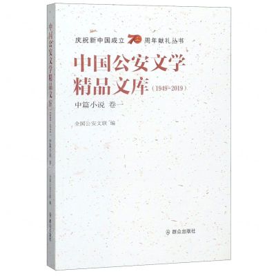 [N]中国公安文学精品文库(1949-2019中篇小说卷1)/庆祝新中国成立70周年献礼丛书-9787501460168