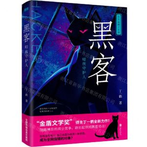 [N]黑客(暗夜守护人)-9787559666550