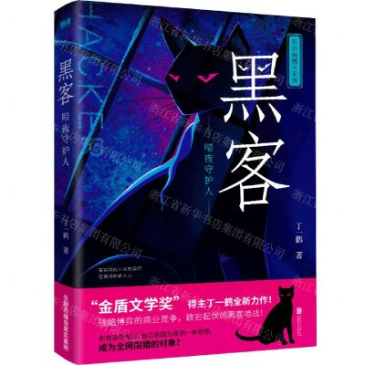 [N]黑客(暗夜守护人)-9787559666550