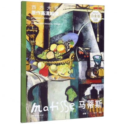 [N]马蒂斯(超值全彩白金版)/西方大师原作高清解读-9787535686022