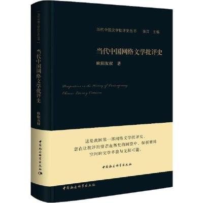 正版新书]当代中国网络文学批评史欧阳友权9787520341615