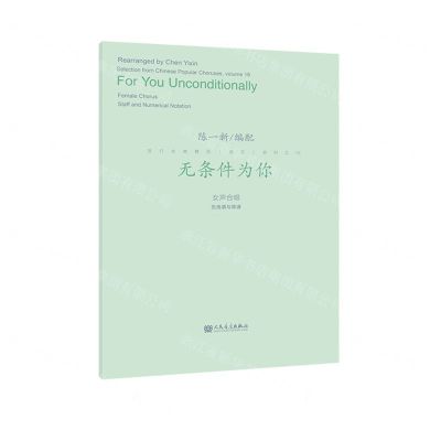 [N]无条件为你(女声合唱五线谱与简谱)/流行合唱精品活页系列-9787103062333