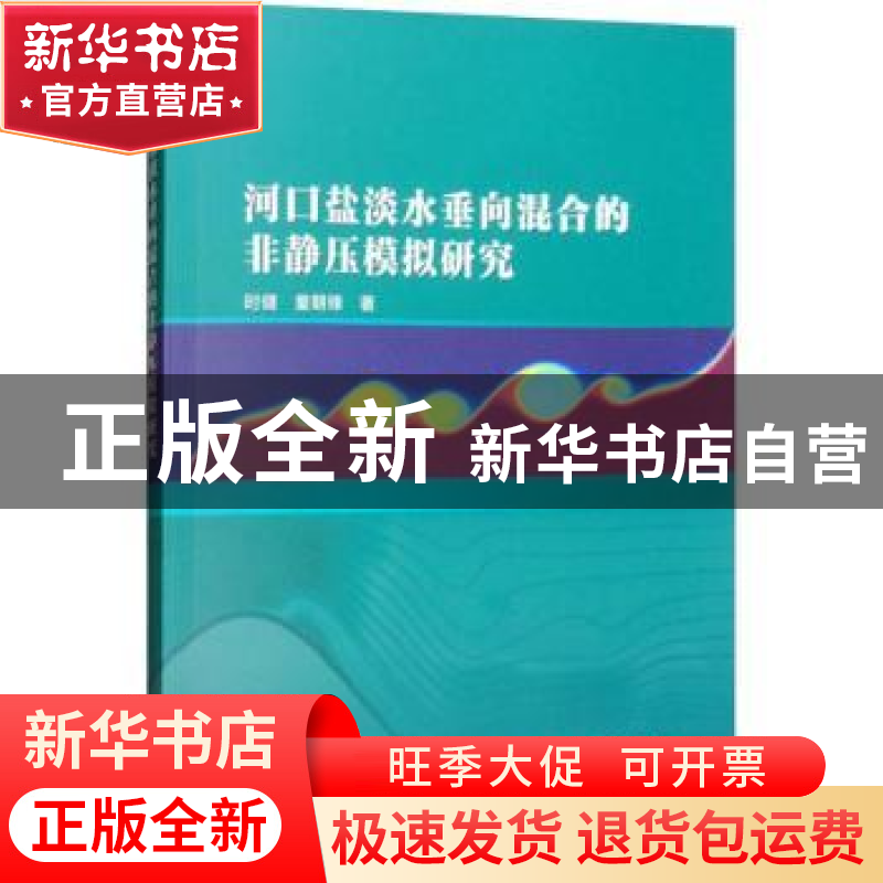 正版 河口盐淡水垂向混合的非静压模拟研究 时健 童朝锋 水利水