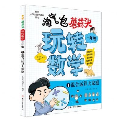 [N]淘气包蘑菇头玩转数学(3年级1混合运算大家庭)-9787558571268
