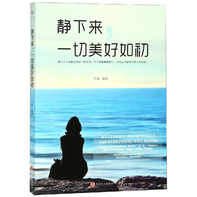 醉染图书静下来.一切美好如初9787547252932