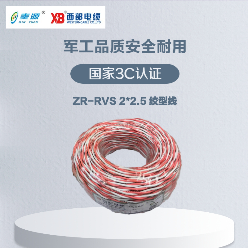 秦源牌 电线电缆ZR-RVS 2*2.5mm² 国标铜芯 双绞线 100米/卷