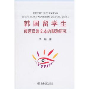 [M]韩国留学生阅读汉语文本的眼动研究-9787301181713