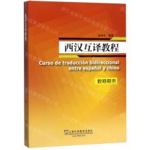 [N]西汉互译教程(教师用书)-9787544658249
