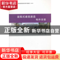 正版 装配式建筑建造:构件安装 王宝申主编 中国建筑工业出版社 9