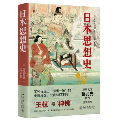 [N]日本思想史(精)-9787301334041