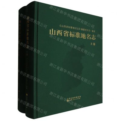 [N]山西省标准地名志(上下)(精)-9787203129233